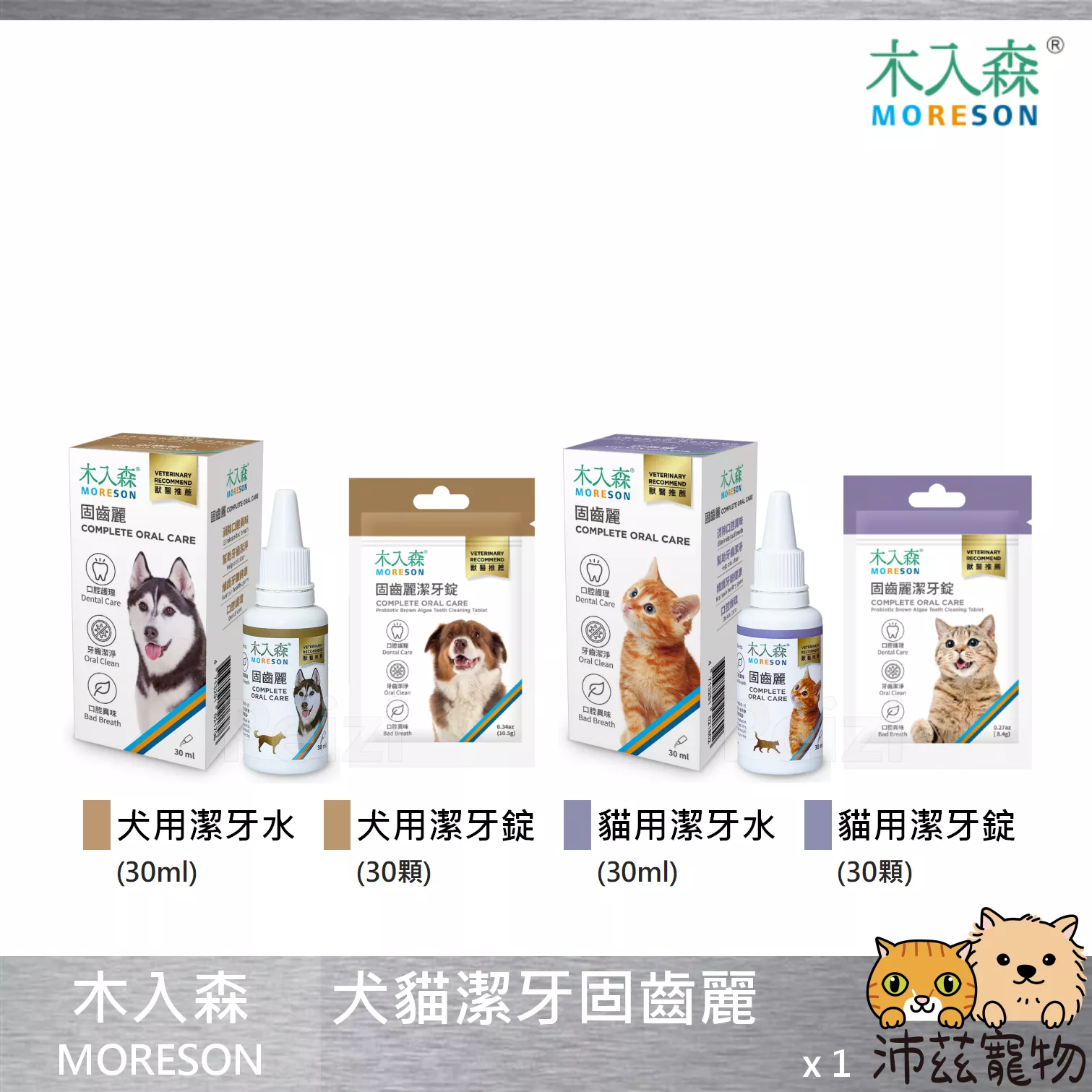 【木入森 MORESON 犬貓固齒麗】潔牙水 潔牙錠 牙齒清潔 口臭 台灣 貓 狗 清潔用品