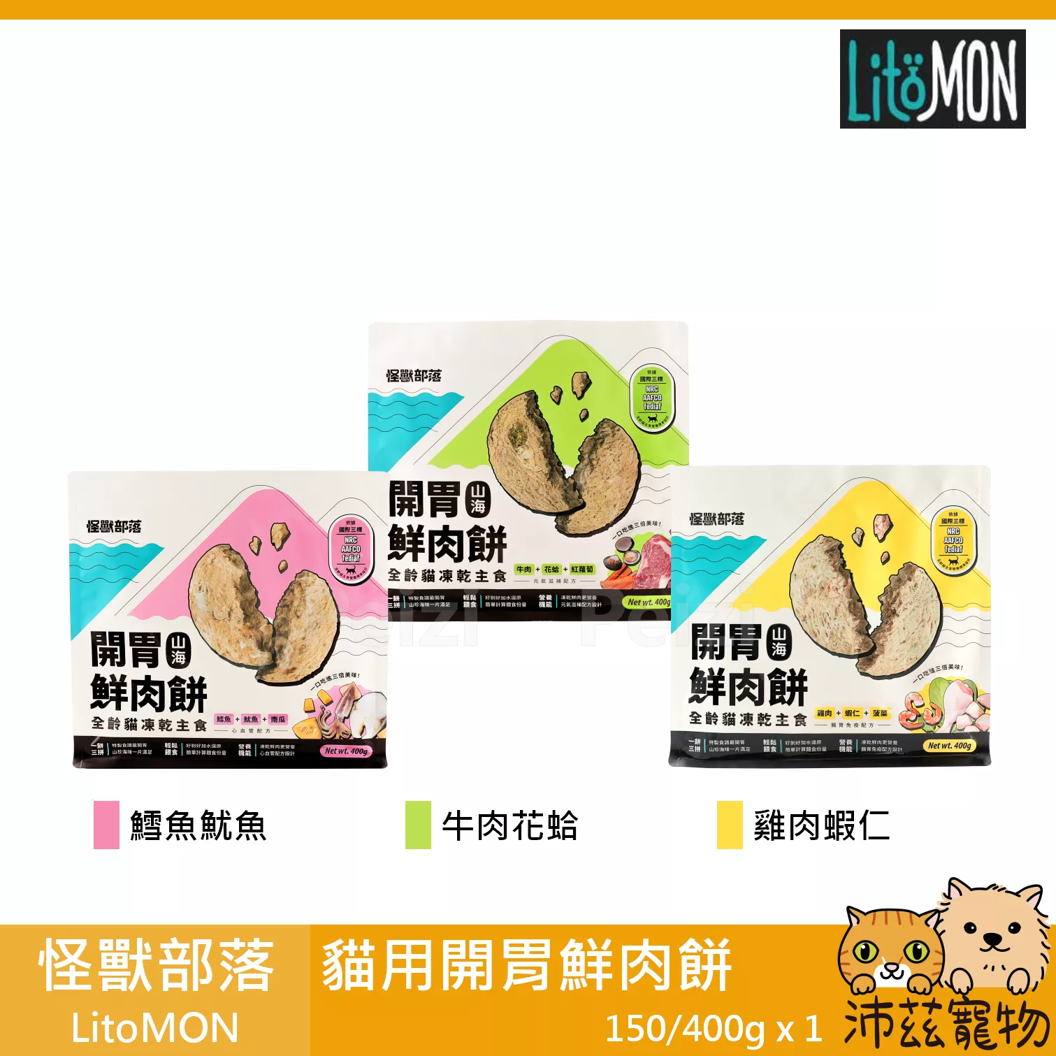【怪獸部落 LitoMON 貓用開胃鮮肉餅 150g 400g】無穀 凍乾 牛肉 鱈魚 台灣 貓飼料 貓 飼料