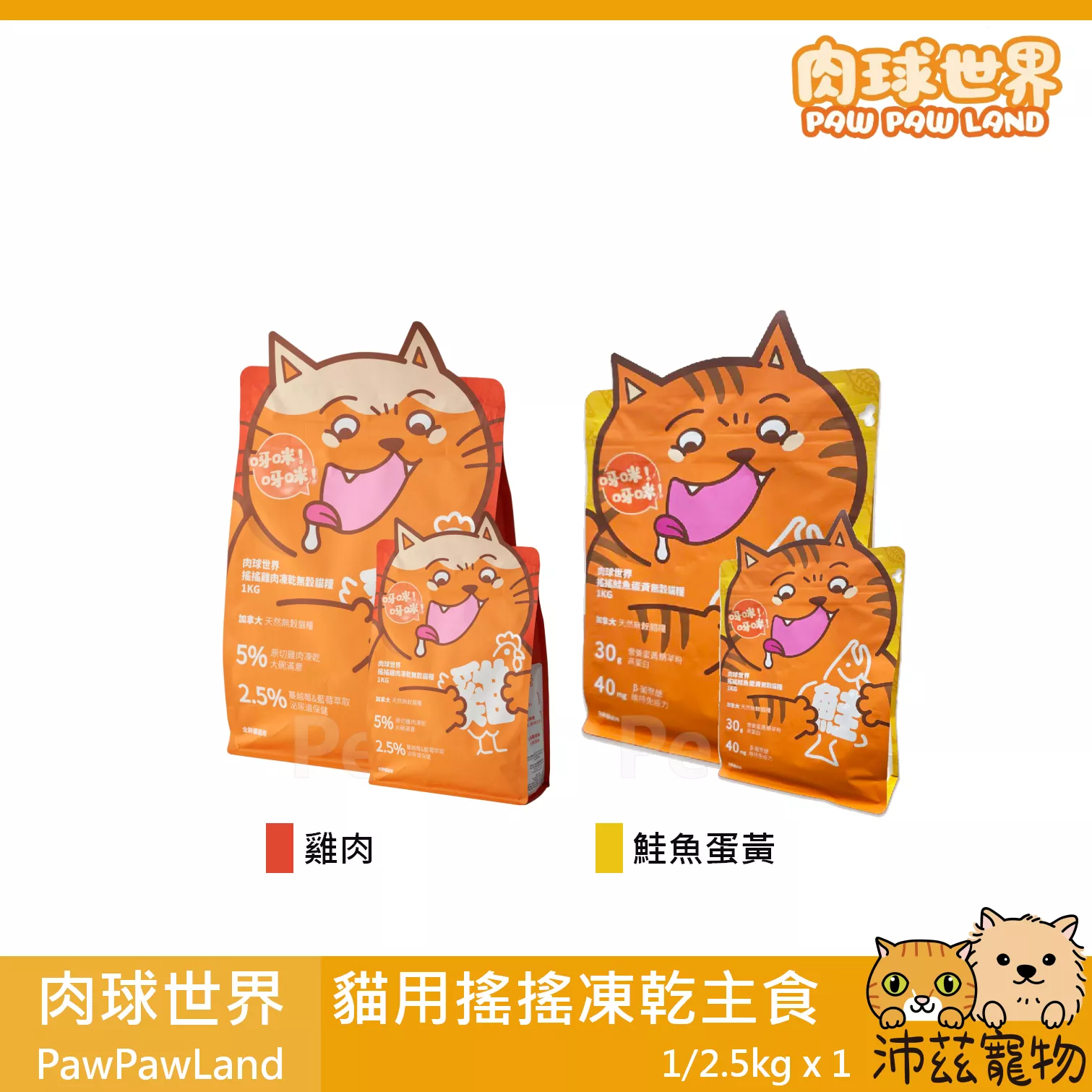 【肉球世界 PawPawLand 貓用搖搖凍乾主食 1kg 2.5kg】凍乾 雞肉 鮭魚 台灣 貓飼料 貓 飼料