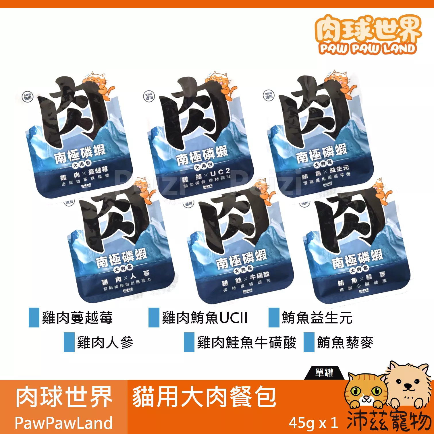【肉球世界 PawPawLand 貓用大肉餐包 45g】磷蝦 鮪魚 鮭魚 雞肉 無穀 台灣 副食罐 貓罐 貓 罐