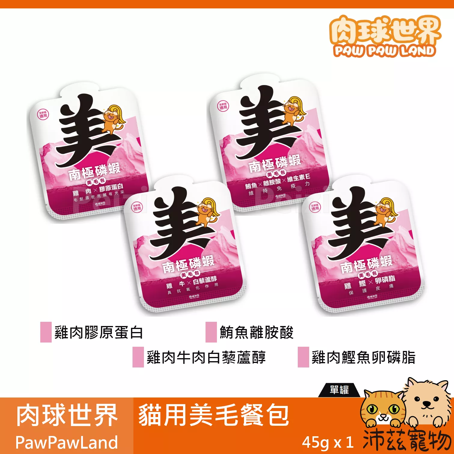 【肉球世界 PawPawLand 貓用美毛餐包 45g】磷蝦 鮪魚 牛肉 雞肉 無穀 台灣 副食罐 貓罐 貓 罐