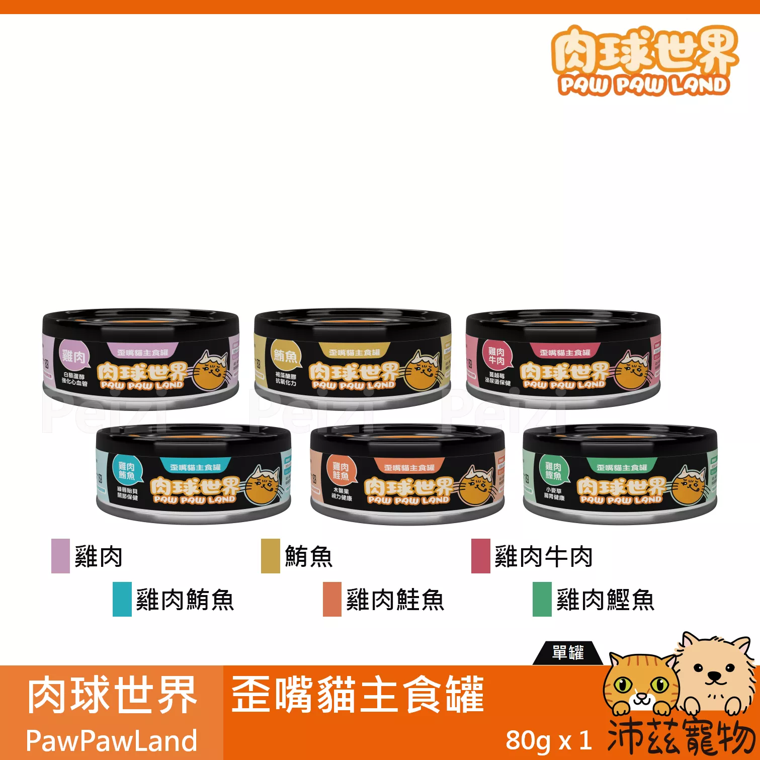 【肉球世界 PawPawLand 歪嘴貓主食罐 80g】鮪魚 鮭魚 雞肉 無穀 台灣 主食罐 貓罐 貓 罐
