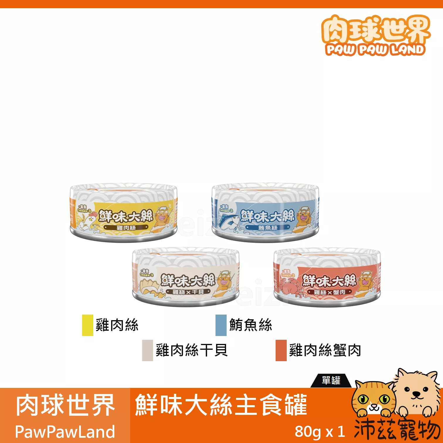 【肉球世界 PawPawLand 鮮味大絲主食罐 80g】肉絲 雞肉 鮪魚 無穀 台灣 主食罐 貓罐 貓 罐