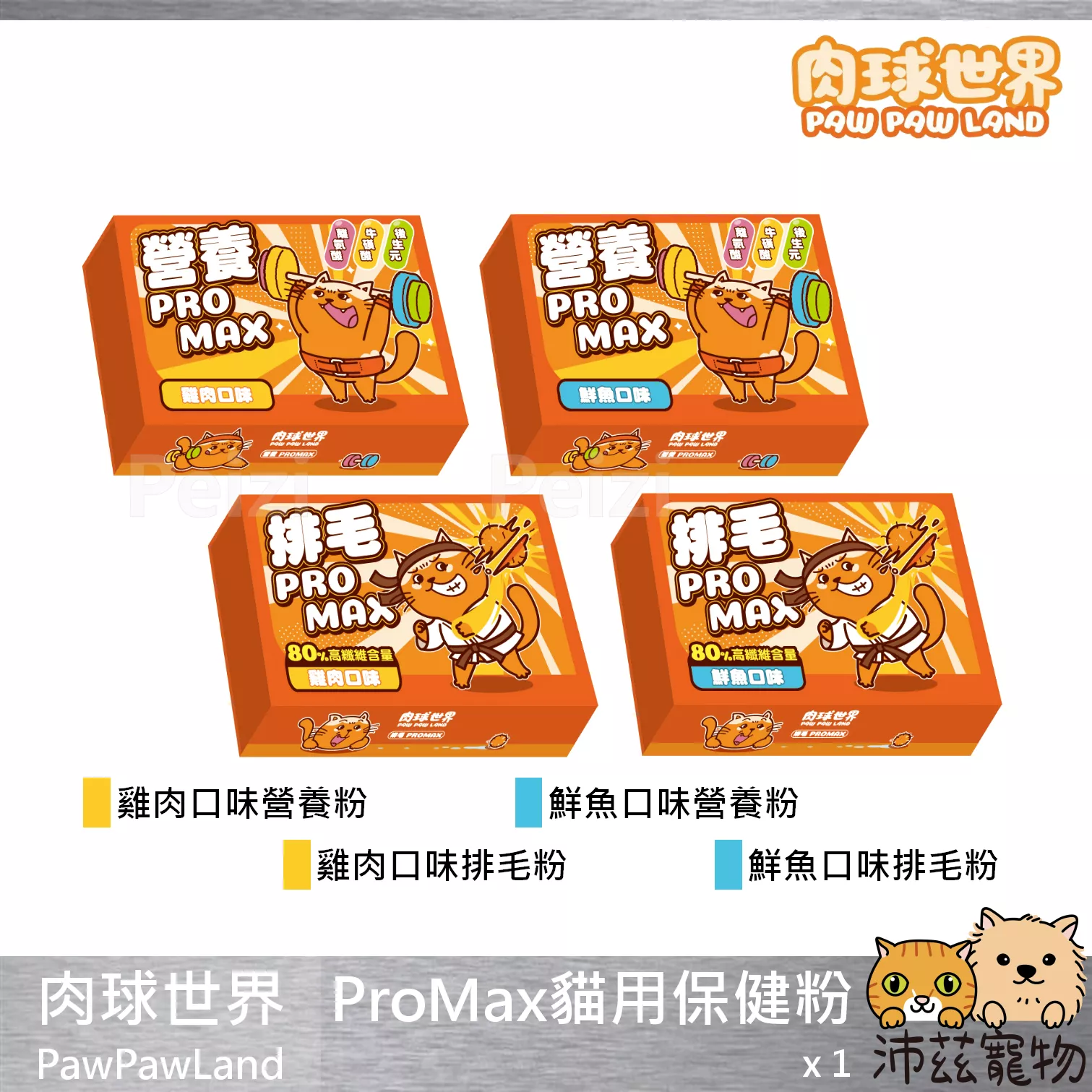 【肉球世界 PawPawLand ProMax貓用保健粉】排毛 離胺酸 牛磺酸 台灣 貓保健品 貓 保健品