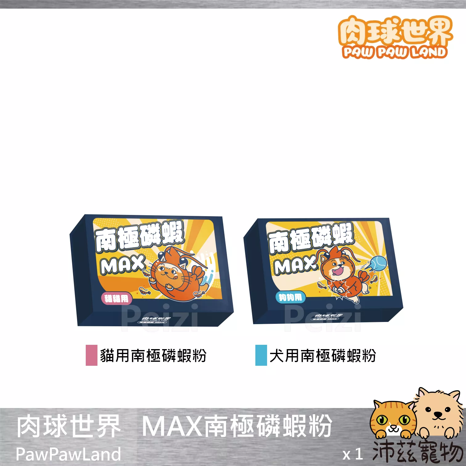 【肉球世界 PawPawLand MAX南極磷蝦粉】蝦紅素 Omega-3 台灣 狗保健品 貓保健品 貓 保健品