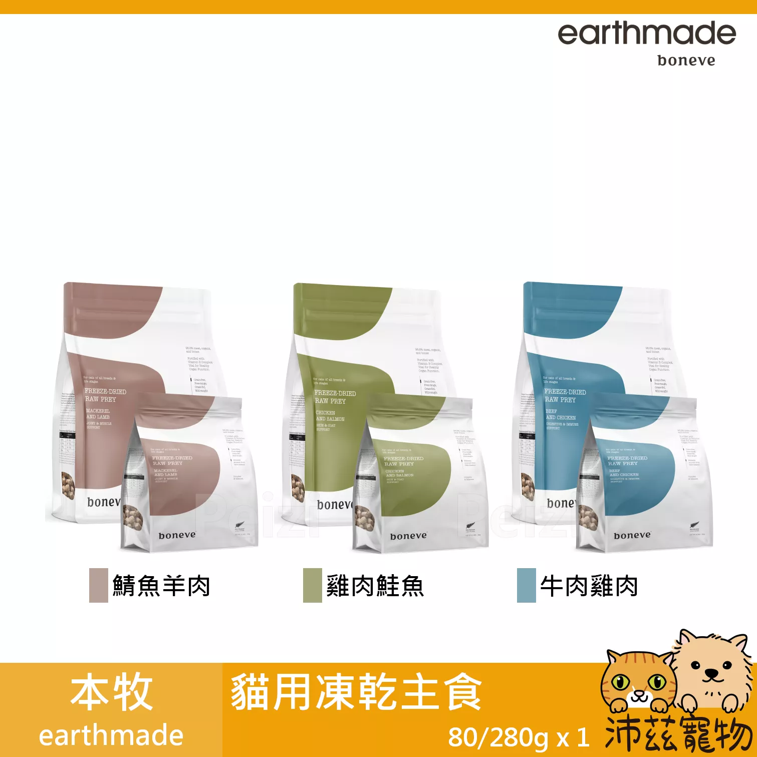 【本牧 earthmade 貓用凍乾主食 80g 280g】動物福利 雞肉 鯖魚 牛肉 無穀 紐西蘭 貓飼料 貓 飼料