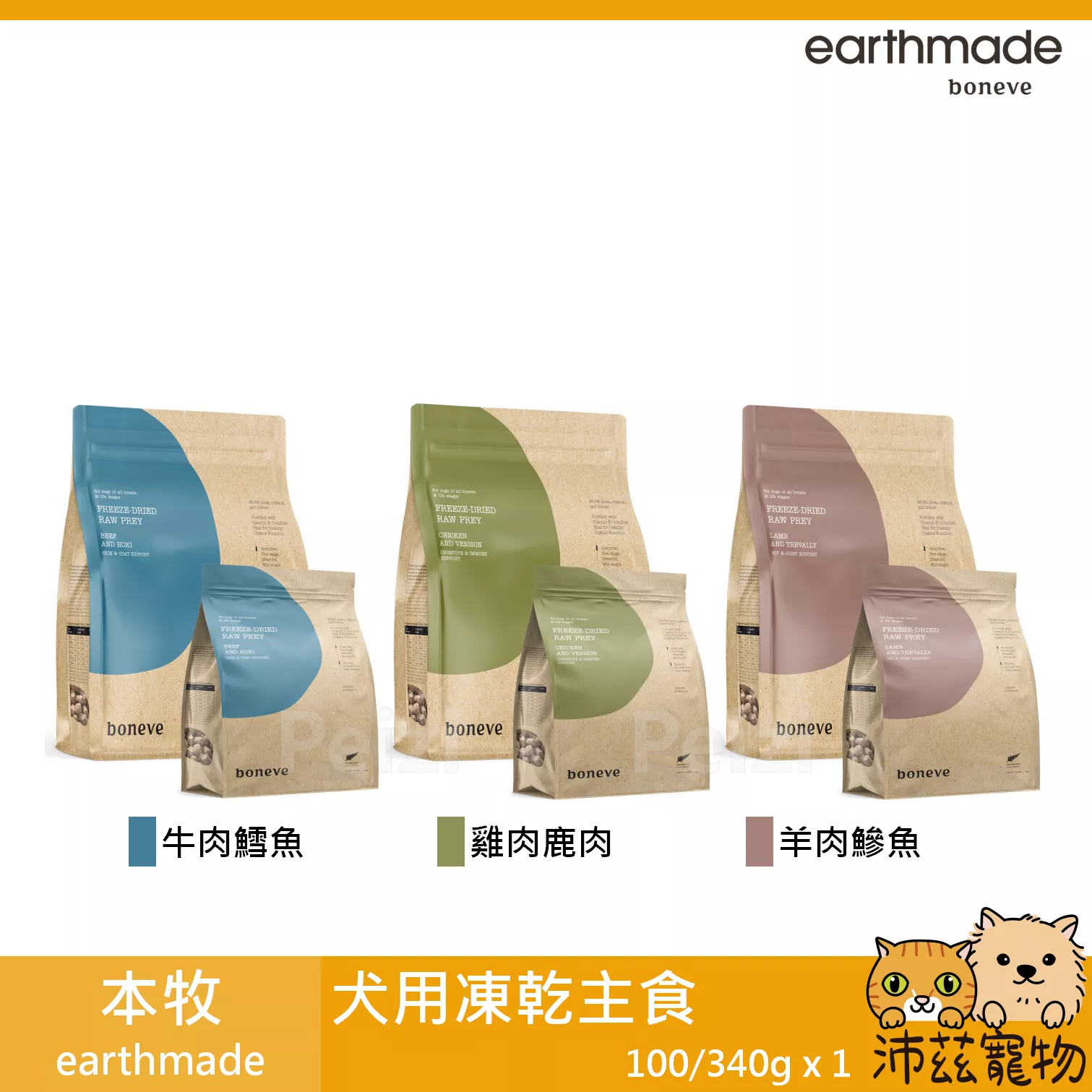 【本牧 earthmade 犬用凍乾主食 100g 340g】動物福利 雞肉 鹿肉 鱈魚 牛肉 無穀 紐西蘭 狗飼料 狗 飼料