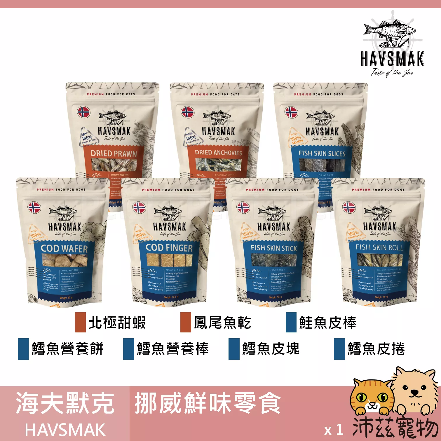 【海夫默克 HAVSMAK 挪威鮮味零食】鱈魚 甜蝦 鳳尾魚 挪威 貓零食 狗零食 貓 狗 零食