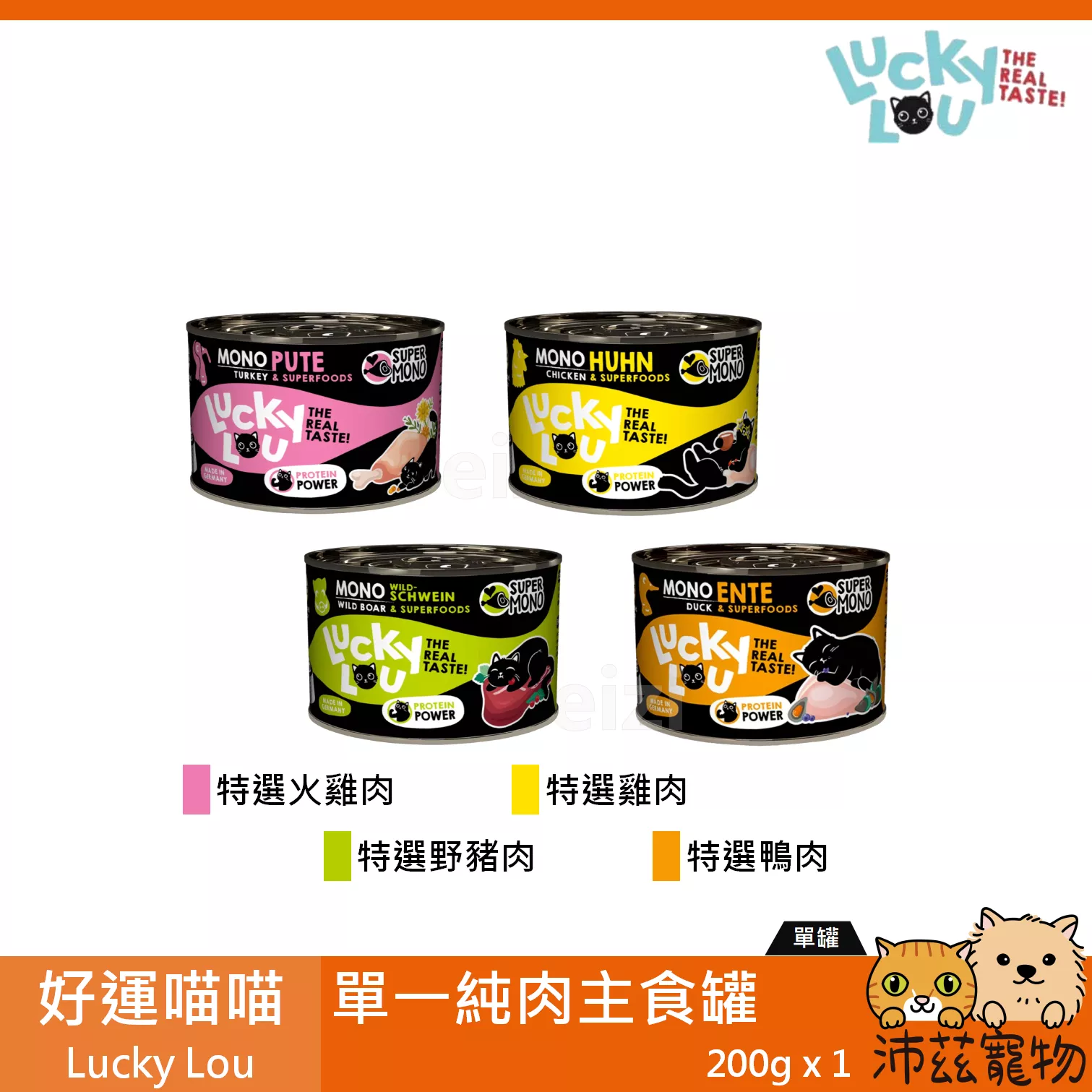 【好運喵喵 Lucky Lou 貓用單一純肉主食罐 200g】雞肉 火雞 鴨肉 德國 主食罐 貓罐 貓 罐