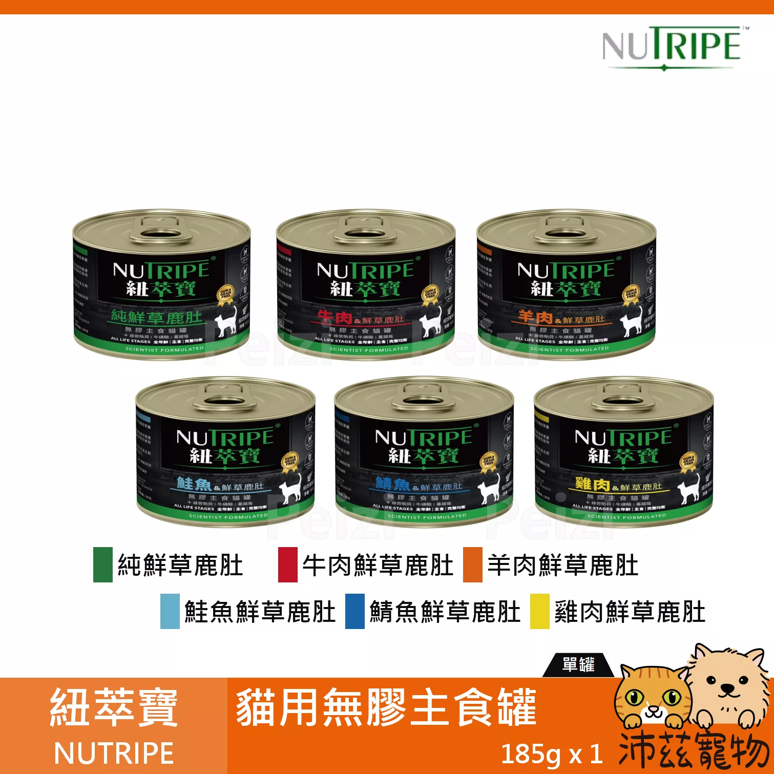 【紐萃寶 NUTRIPE 貓用無膠主食罐 185g】無穀 無膠 紐西蘭 主食罐 貓罐 貓 罐
