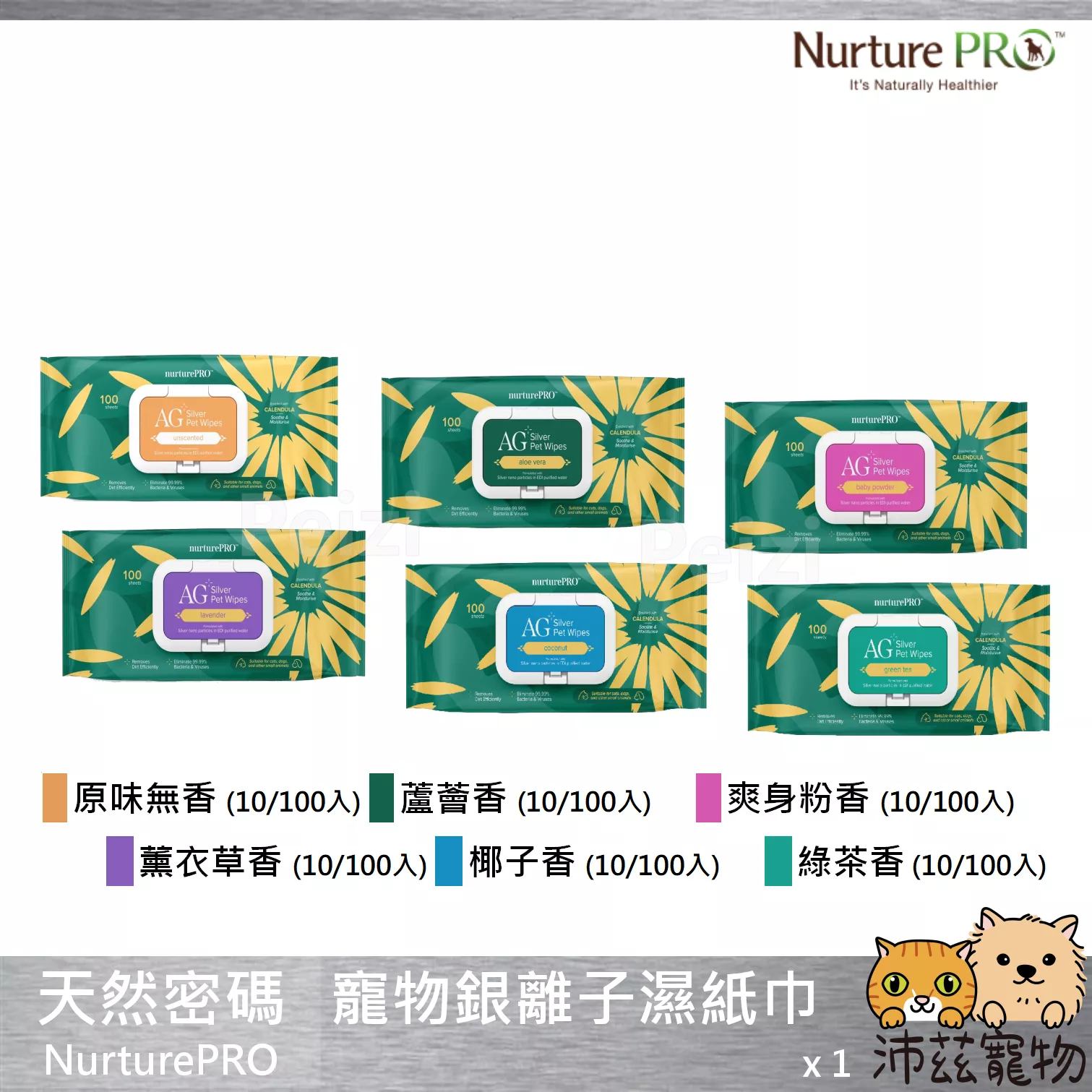 【天然密碼 Nurture Pro 寵物銀離子濕紙巾】銀離子 除臭 擦拭 清潔 貓用品 狗用品 貓 狗 用