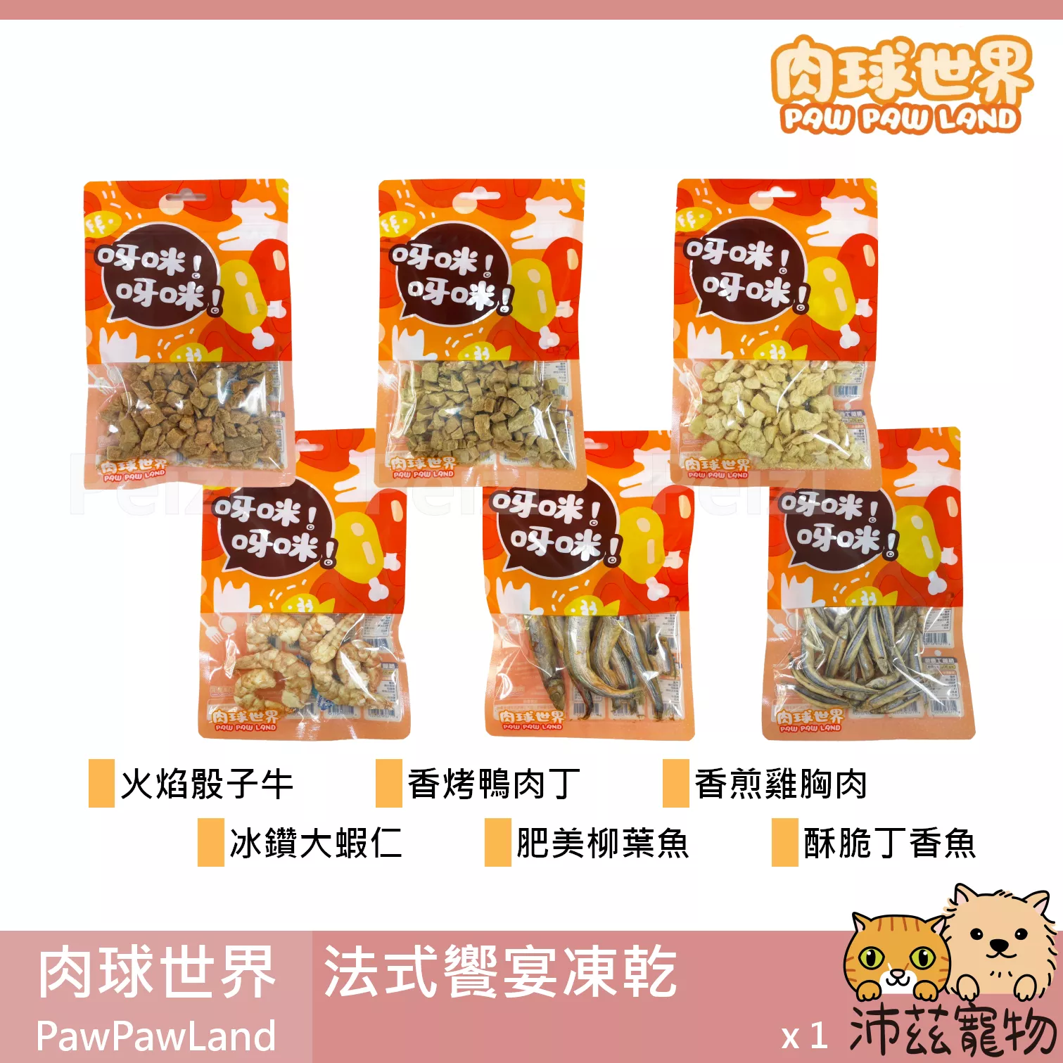【肉球世界 PawPawLand 法式饗宴凍乾】雞肉 牛肉 鴨肉 蝦仁 凍乾 台灣 貓零食 貓 零食