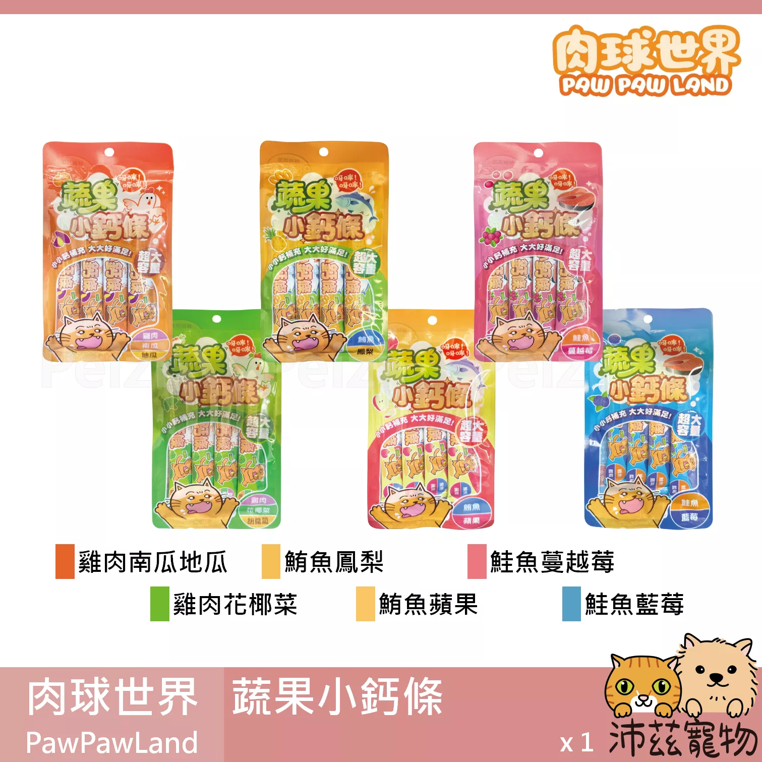 【肉球世界 PawPawLand 蔬果小鈣條肉泥】雞肉 鮪魚 鮭魚 肉泥 台灣 貓零食 貓 零食