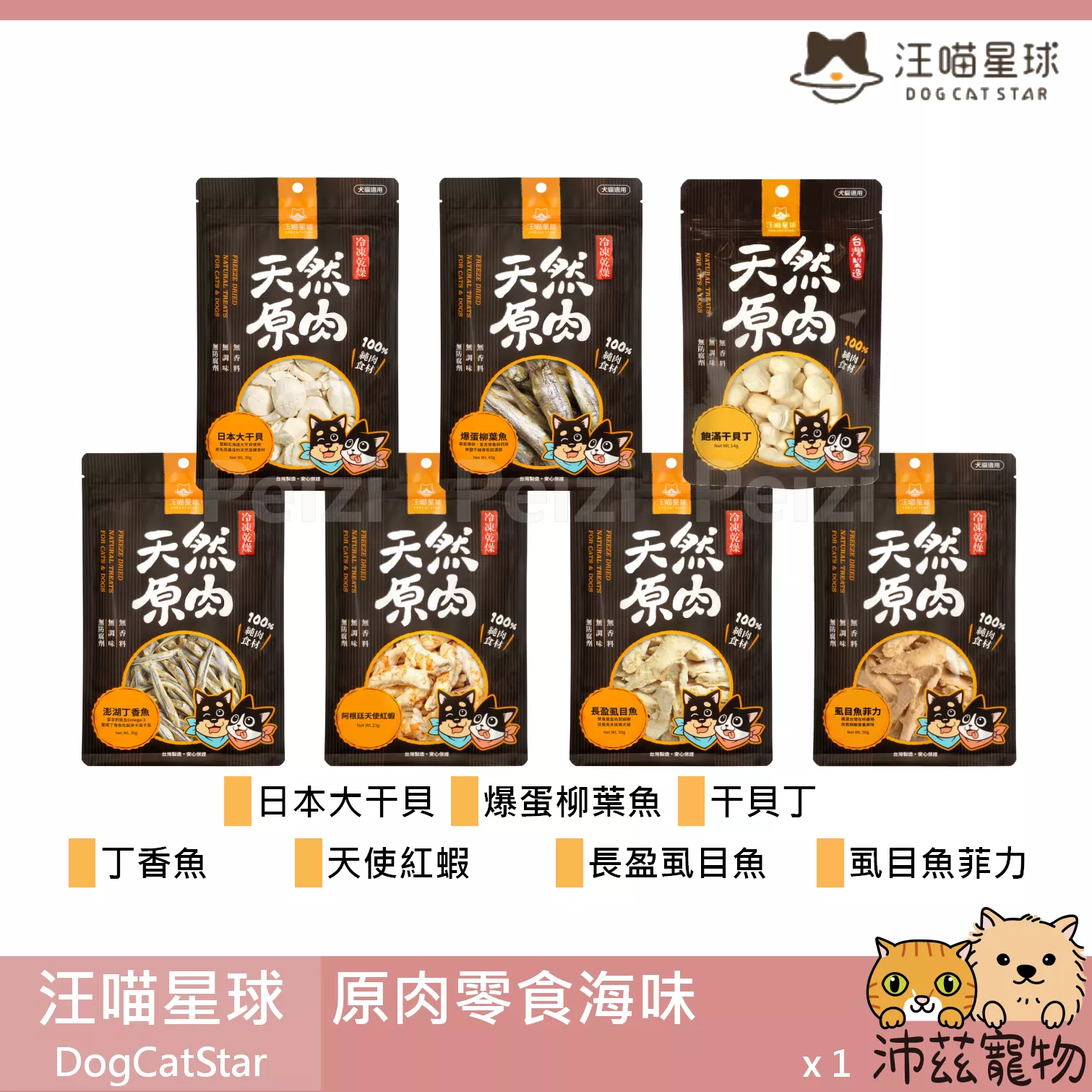 【汪喵星球 DogCatSt 海味原肉零食】干貝 柳葉魚 丁香魚 綠貽貝 台灣 貓零食 狗零食 貓 狗 零食