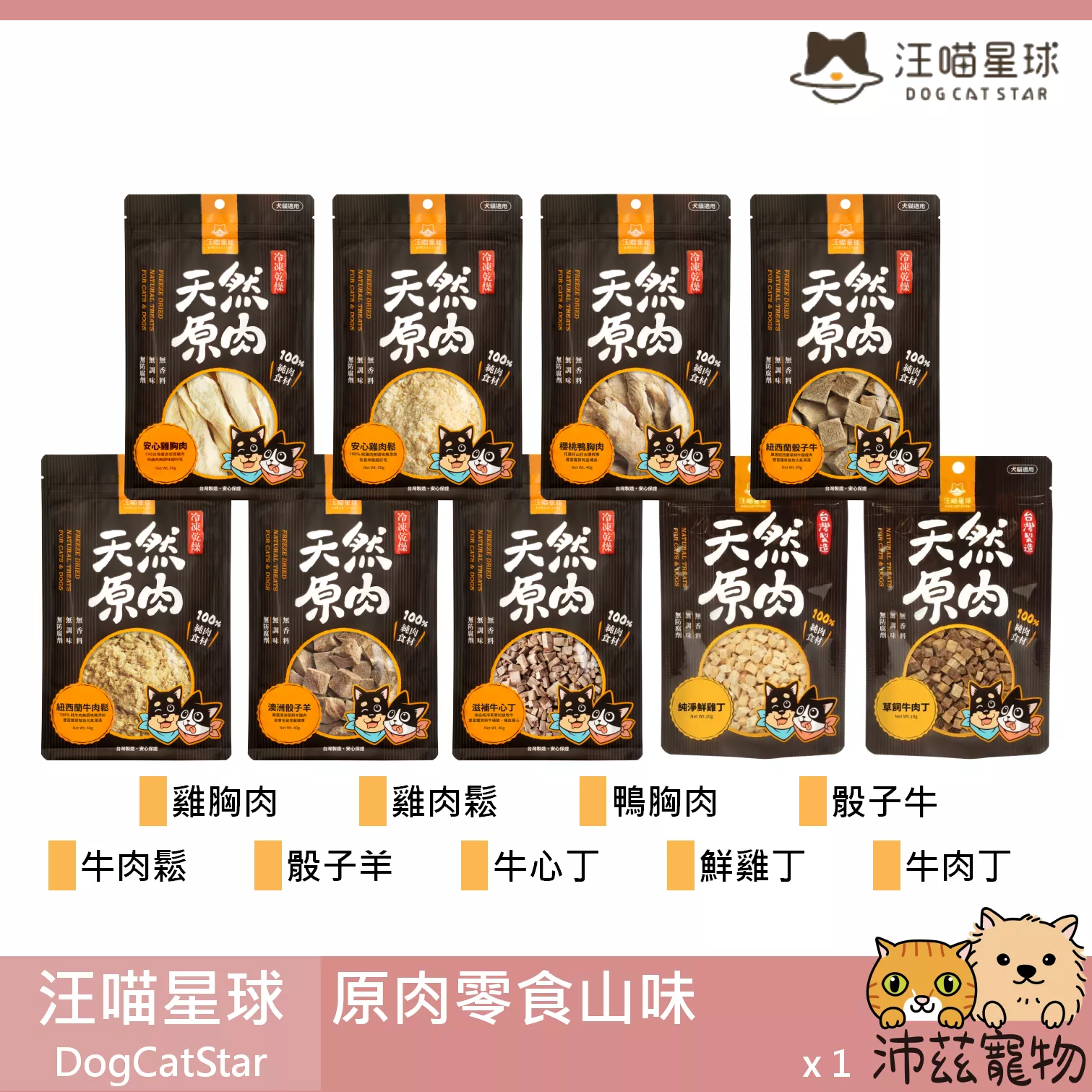 【汪喵星球 DogCatSt 山味原肉零食】雞肉 雞胗 牛肉 羊肉 牛肝 牛心 貓零食 狗零食 貓 狗 零食