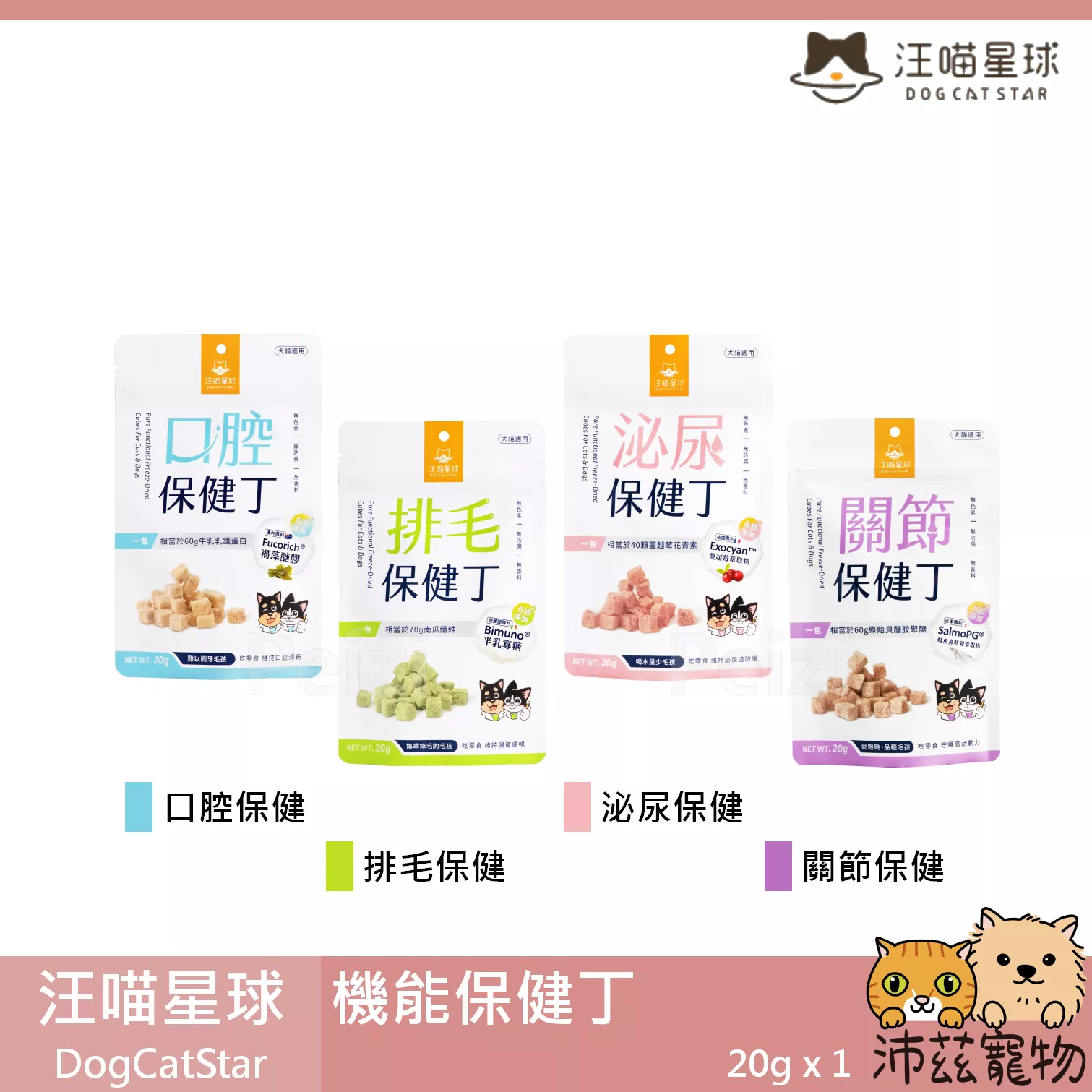 【汪喵星球 DogCatStar 機能保健丁】口腔 泌尿道 排毛 關節 凍乾 台灣 貓零食 狗零食 貓 狗 零食