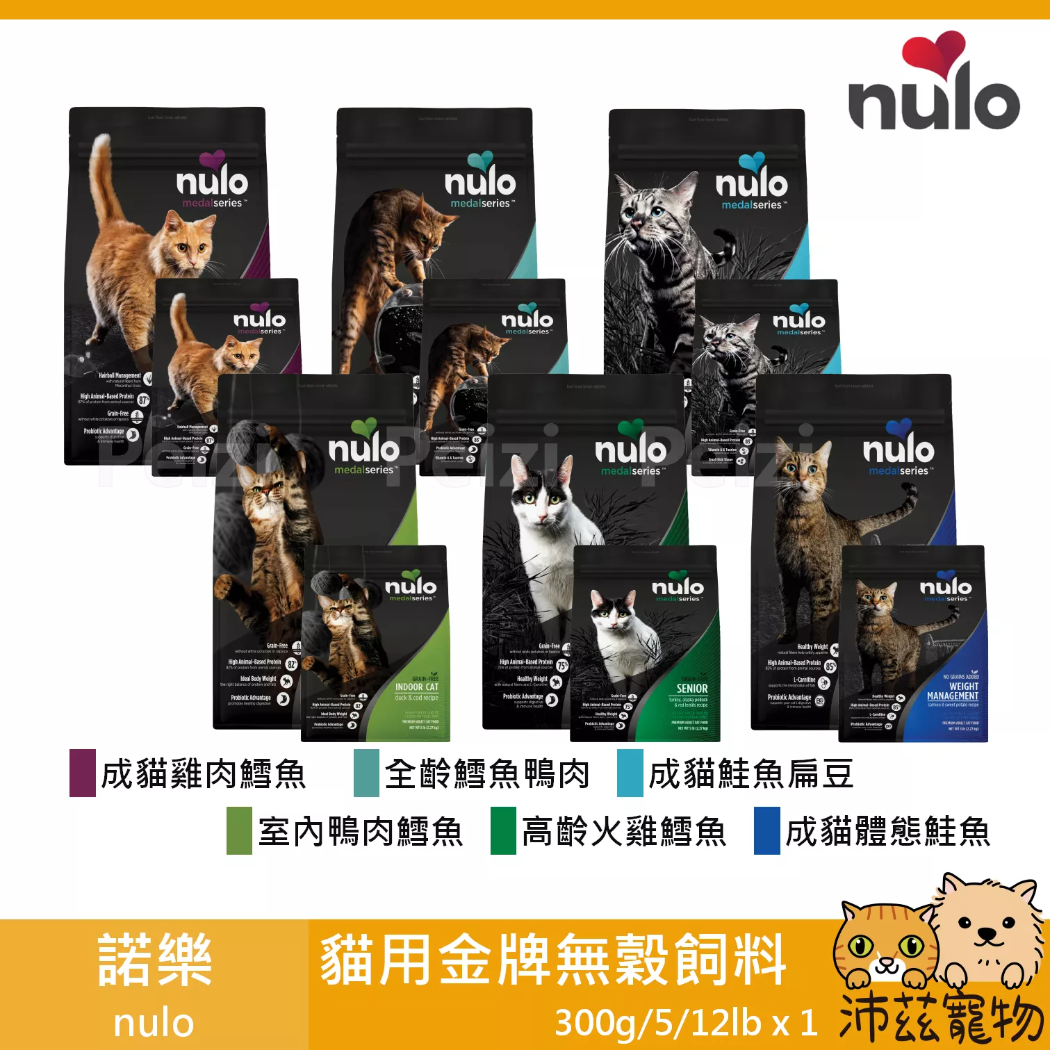 【諾樂 nulo 貓用金牌無穀飼料 300g 5lb 12lb】無穀 益生菌 美國 主食 貓飼料 貓 飼料