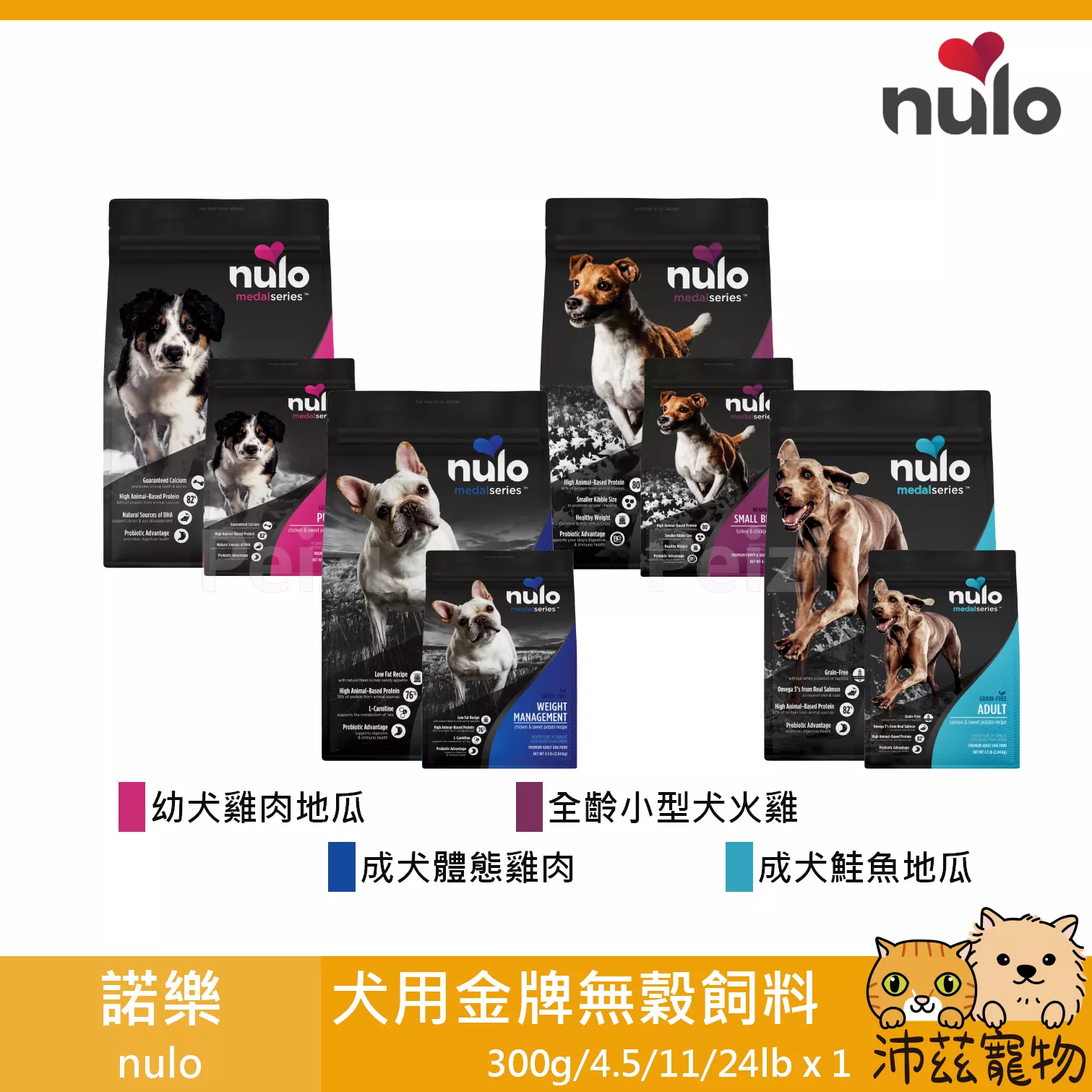 【諾樂 nulo 犬用金牌無穀飼料 300g 4.5lb 11lb 24lb】無穀 益生菌 美國 主食 狗飼料 狗 飼料