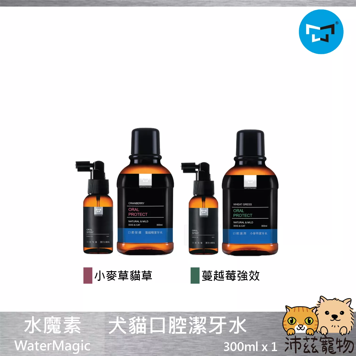 【水魔素 WaterMagic 口腔護理潔牙水】除臭 消臭 口臭 潔牙 清潔 台灣 貓 狗 用品