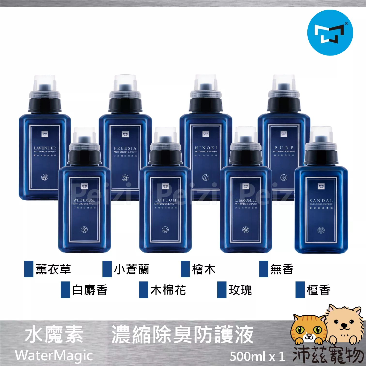 【水魔素 WaterMagic 濃縮除臭防護液】除臭 消臭 居家 環境 清潔 台灣 貓 狗 用品
