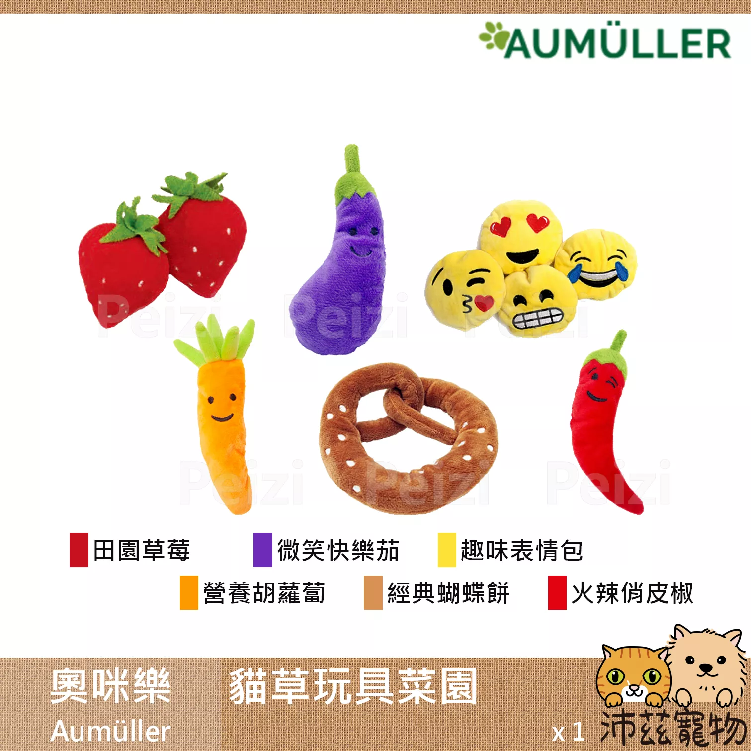 【奧咪樂 Aumüller 貓草抱枕菜園】貓薄荷 木天蓼 小麥殼 可愛 貓草抱枕 德國 貓玩具 貓 玩具