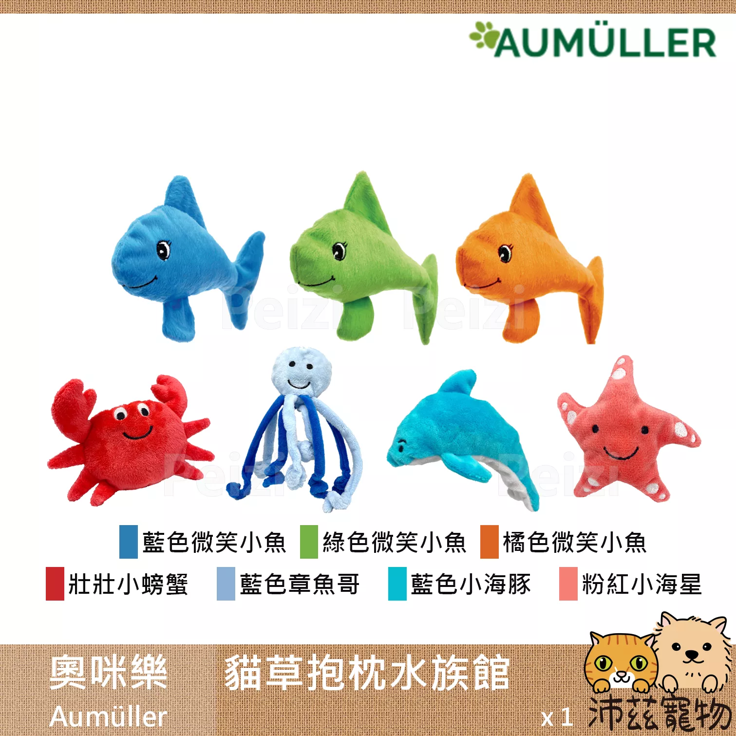 【奧咪樂 Aumüller 貓草抱枕水族館】貓薄荷 木天蓼 小麥殼 可愛 貓草抱枕 德國 貓玩具 貓 玩具