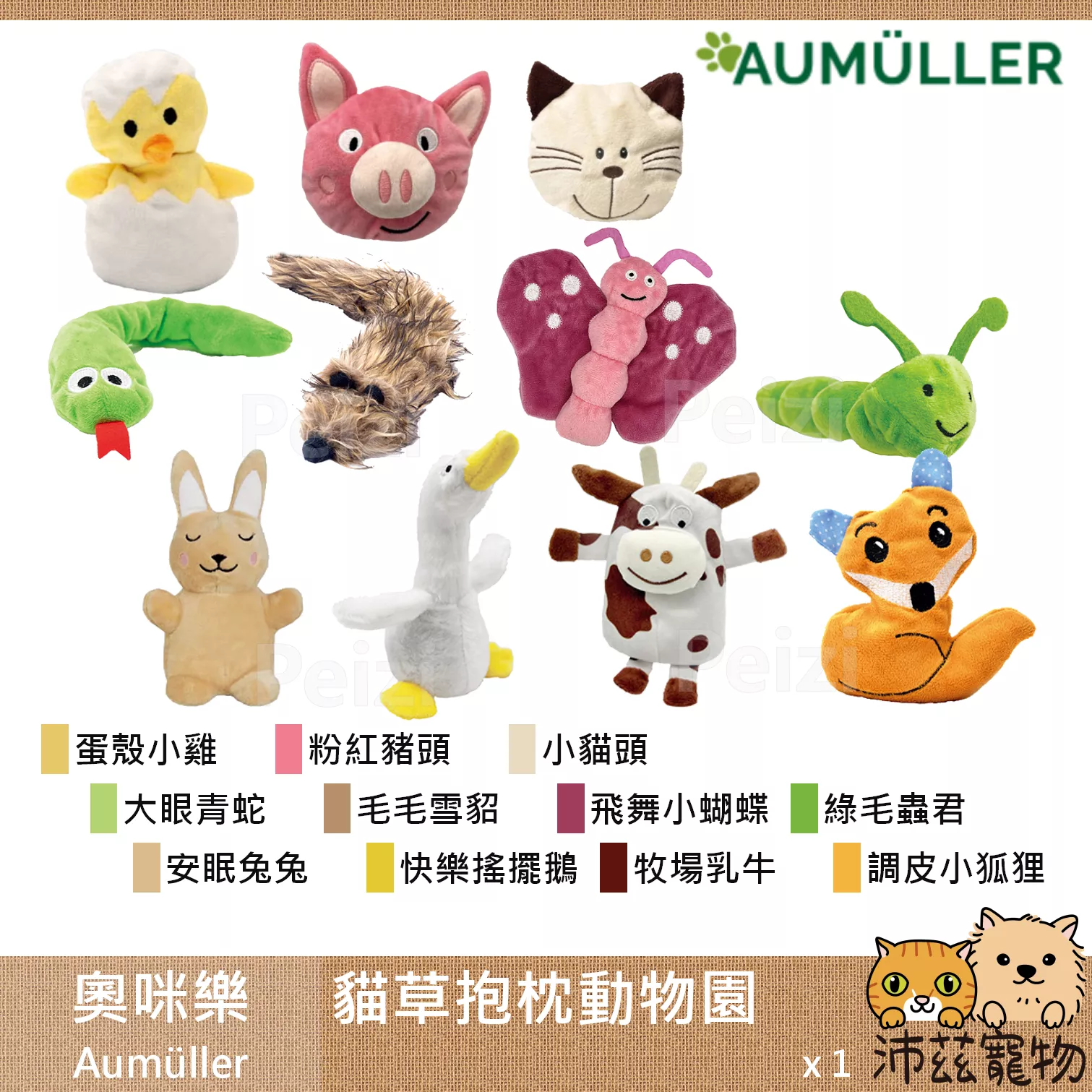 【奧咪樂 Aumüller 貓草抱枕動物園】貓薄荷 木天蓼 小麥殼 可愛 貓草抱枕 德國 貓玩具 貓 玩具