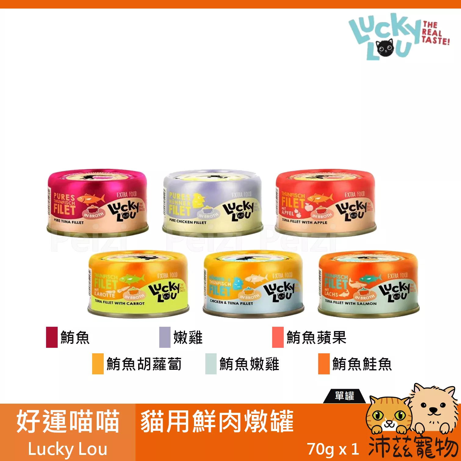 【好運喵喵 Lucky Lou 貓用鮮肉燉罐 70g】雞肉 鮪魚 泰國 副食罐 貓罐 貓 罐
