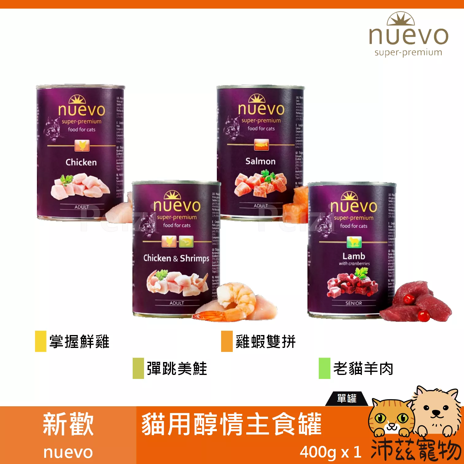 【新歡 nuevo 貓用醇情主食罐 400g】無穀 鮮肉 鮭魚 雞肉 德國 主食罐 貓罐 貓 罐