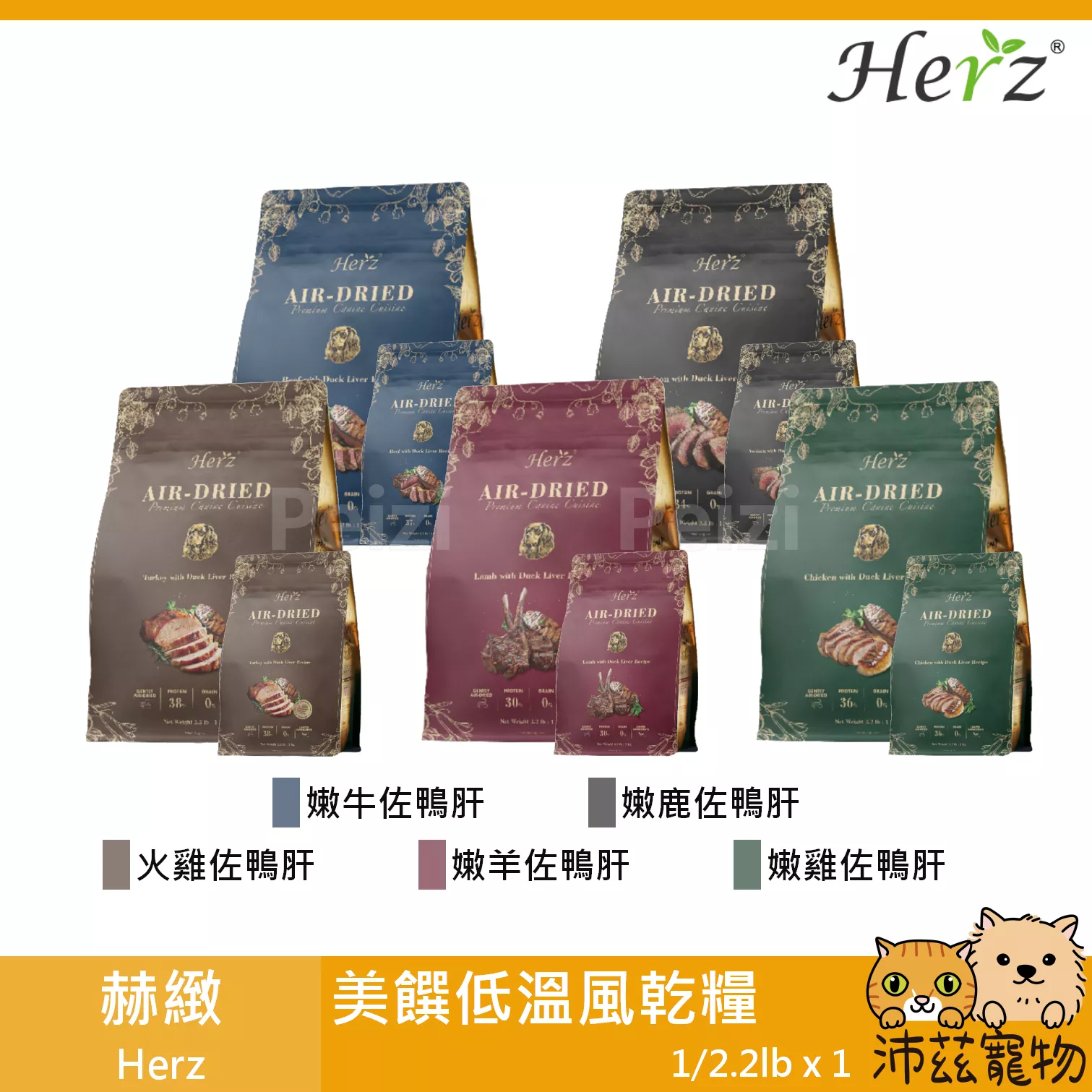 【赫緻 Herz 美饌低溫風乾糧 1lb 2.2lb】雞肉 鹿肉 火雞 牛肉 無穀 低過敏 軟飼料 台灣 狗飼料 狗 飼料