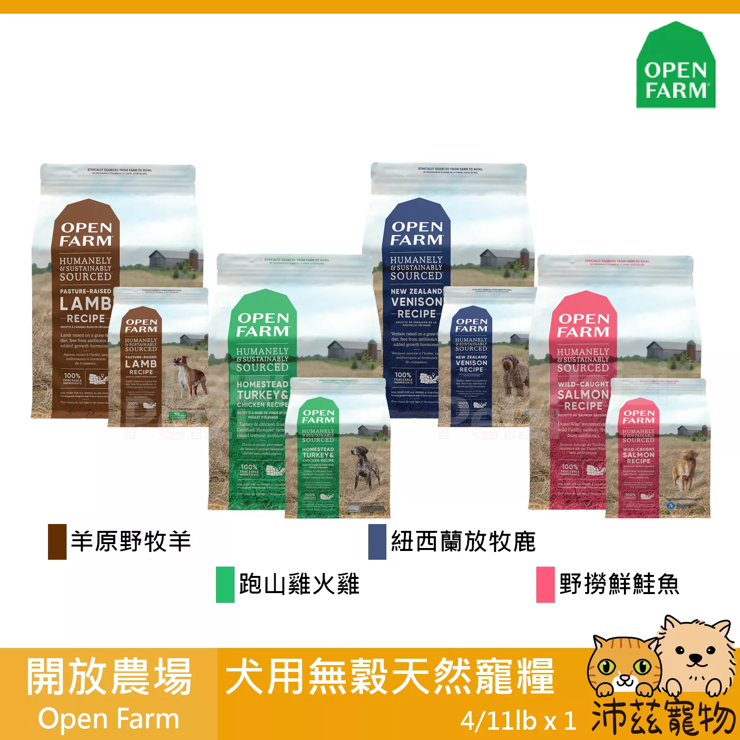 【開放農場 Open Farm 犬用無穀飼料】無穀 低碳水 美國 狗飼料 狗 飼料 4lb 11lb 22lb