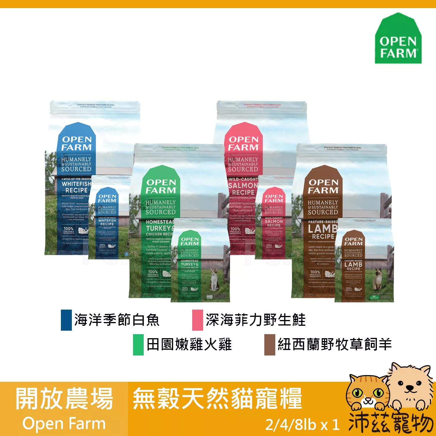 【開放農場 Open Farm 貓用無穀飼料】無穀 低碳水 美國 貓飼料 貓 飼料 4lb 8lb