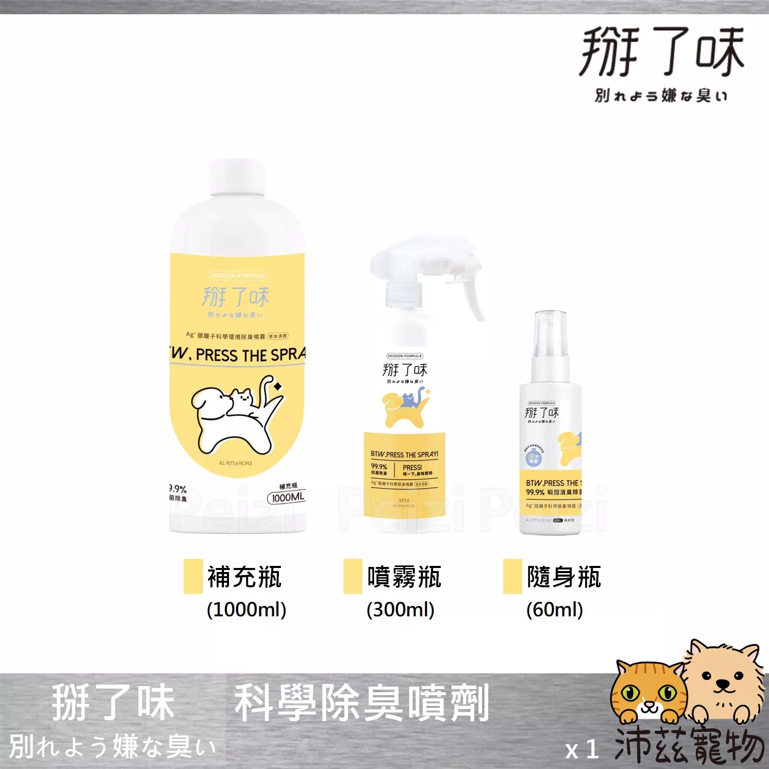 【掰了味 科學除臭噴霧】光觸媒 銀離子 長效 溫和 除臭 殺菌 噴劑 100ml 300ml 1000ml