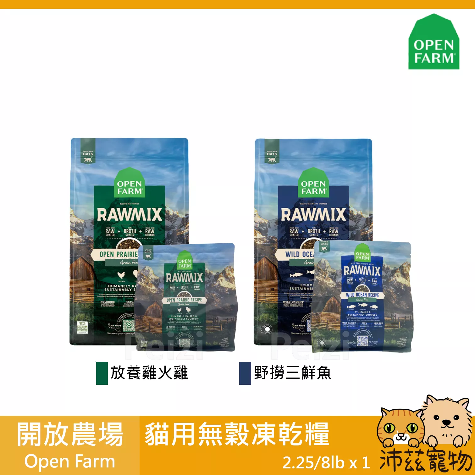 【開放農場 Open Farm 貓用混合凍乾飼料】無穀 凍乾 產銷履歷 低碳水 美國 貓飼料 貓 飼料 8lb