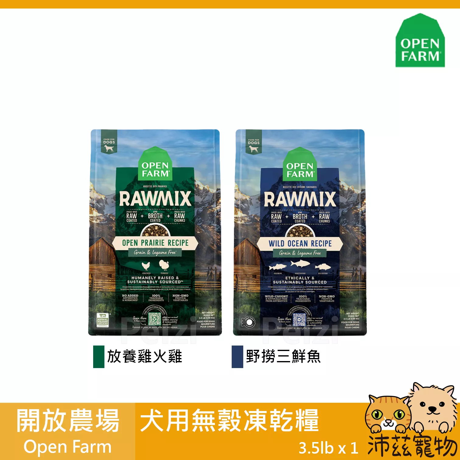 【開放農場 Open Farm 犬用混合凍乾飼料】無穀 凍乾 低碳水 美國 狗飼料 狗 飼料 3.5lb