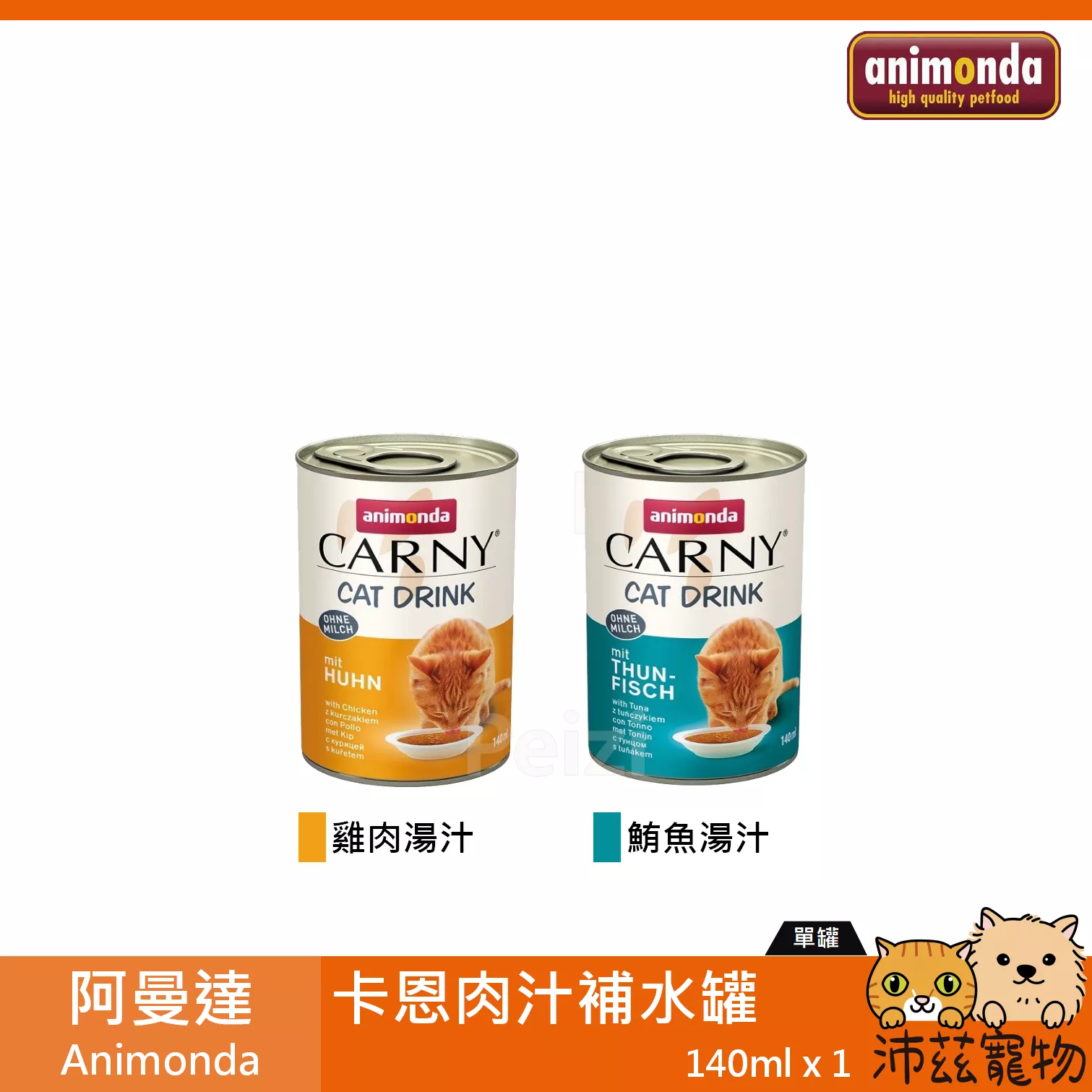 【阿曼達 Animonda 肉汁補水罐 140ml】卡恩 湯罐 肉汁 肉湯 原汁 泰國 貓罐 貓 罐