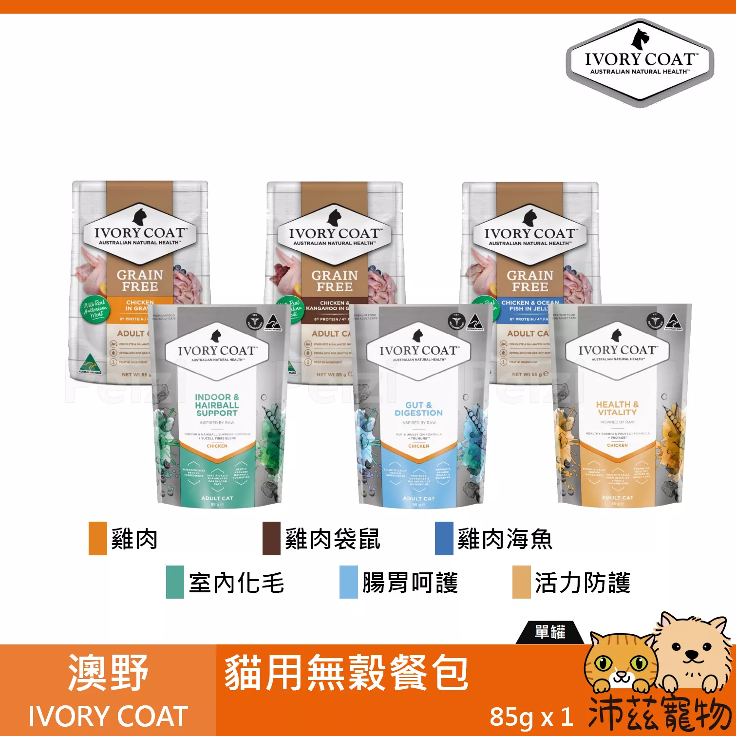 【澳野 IVORY COAT 貓用無穀餐包 85g】無穀 雞肉 袋鼠 餐包 澳洲 主食罐 貓罐 貓 罐