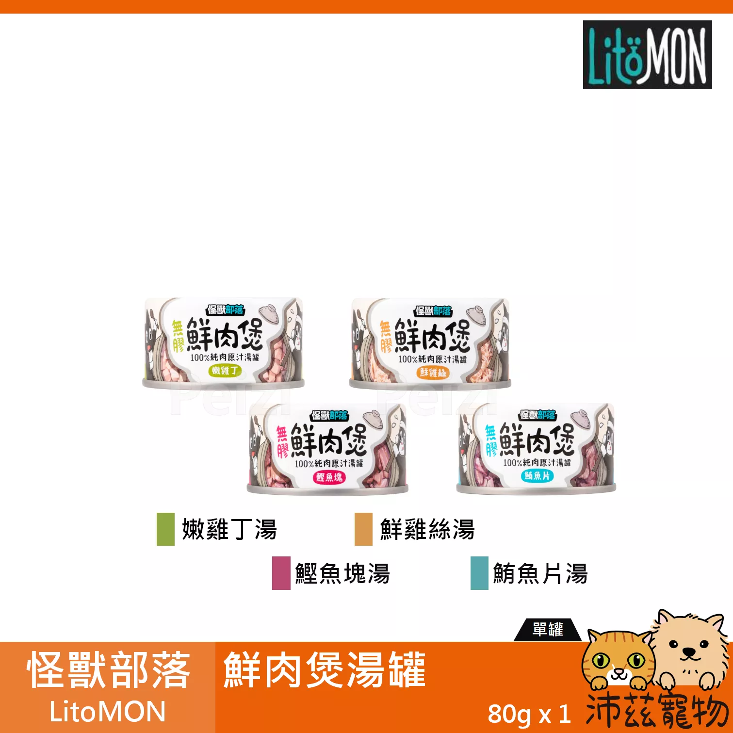 【怪獸部落 LitoMON 鮮肉煲 80g】小怪獸 無添加 湯罐 泰國 副食罐 貓罐 狗罐 狗 貓 罐