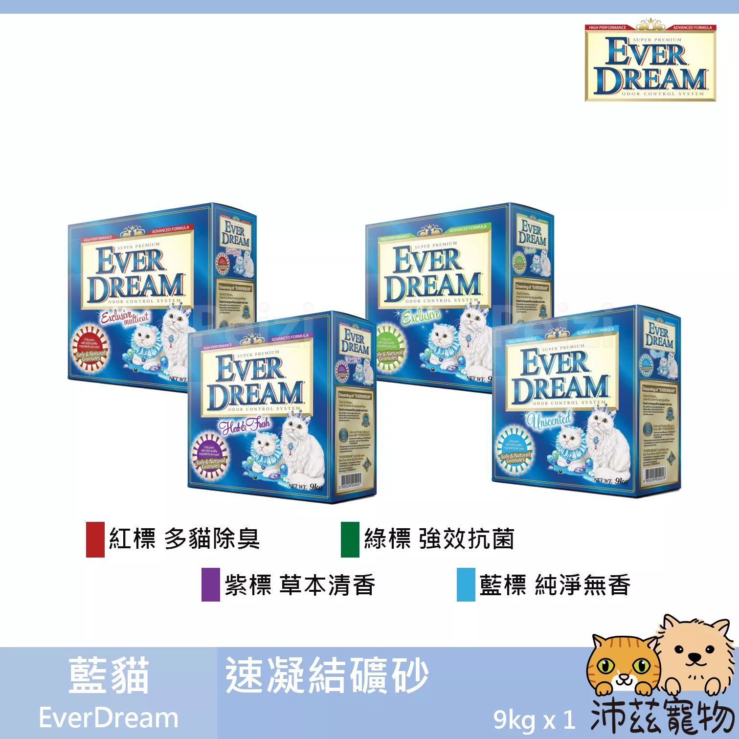 免運！【藍貓 EverDream 速凝結礦物砂】凝結 結塊 除臭 ever dream 礦砂 貓砂 貓 砂 9kg
