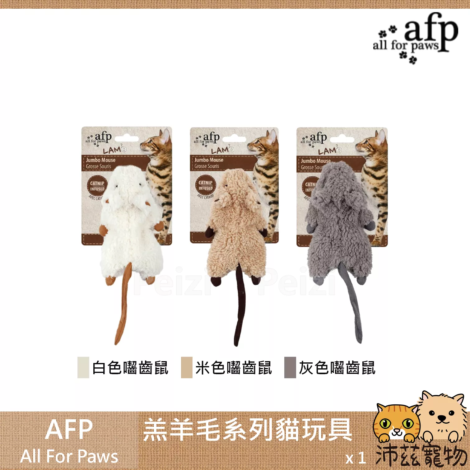 【AFP All For Paws 羔羊毛貓薄荷貓玩具】羔羊毛 貓薄荷 囓齒鼠 老鼠 中國 貓玩具 貓 玩具