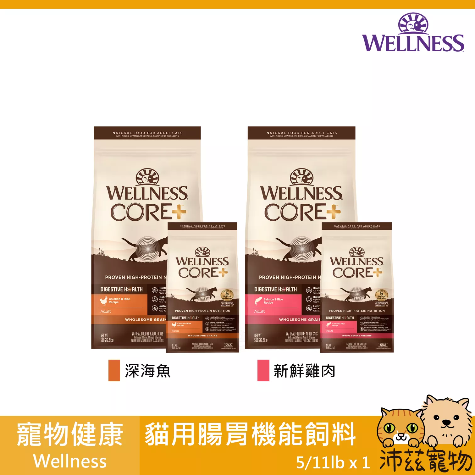 【寵物健康 Wellness 貓用Core腸胃飼料 5lb 11lb】天然糧 美國 主食 貓飼料 貓 飼料