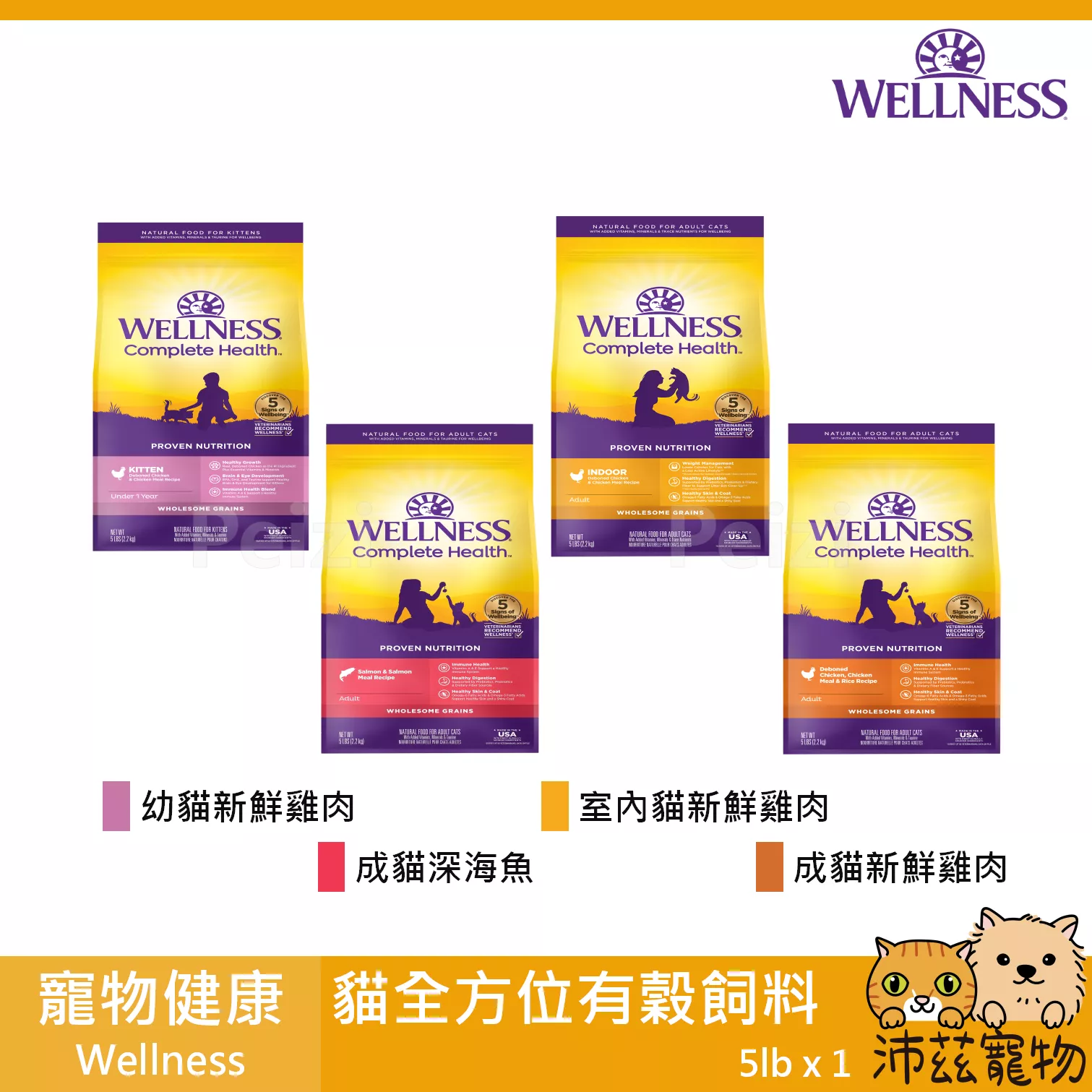 【寵物健康 Wellness 貓用全方位有穀飼料 5lb】有穀 天然糧 美國 主食 貓飼料 貓 飼料
