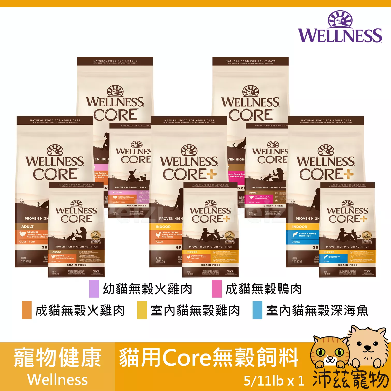 【寵物健康 Wellness 貓用Core無穀飼料 5lb 11lb】無穀 天然糧 美國 主食 貓飼料 貓 飼料