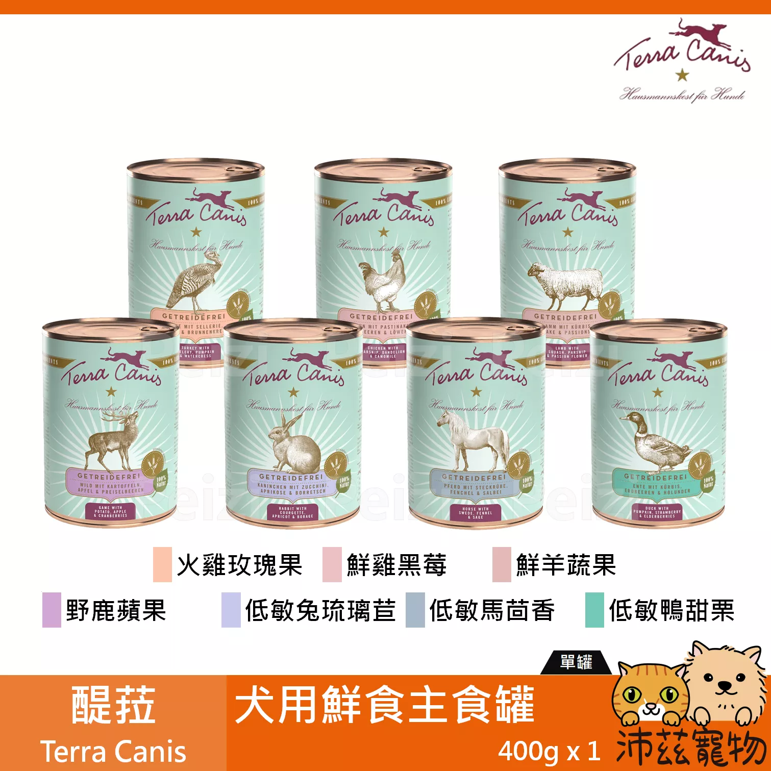 【醍菈 Terra Canis 犬用鮮食主食罐 400g】原味封存 無穀 無膠 德國 主食罐 狗罐 狗 罐