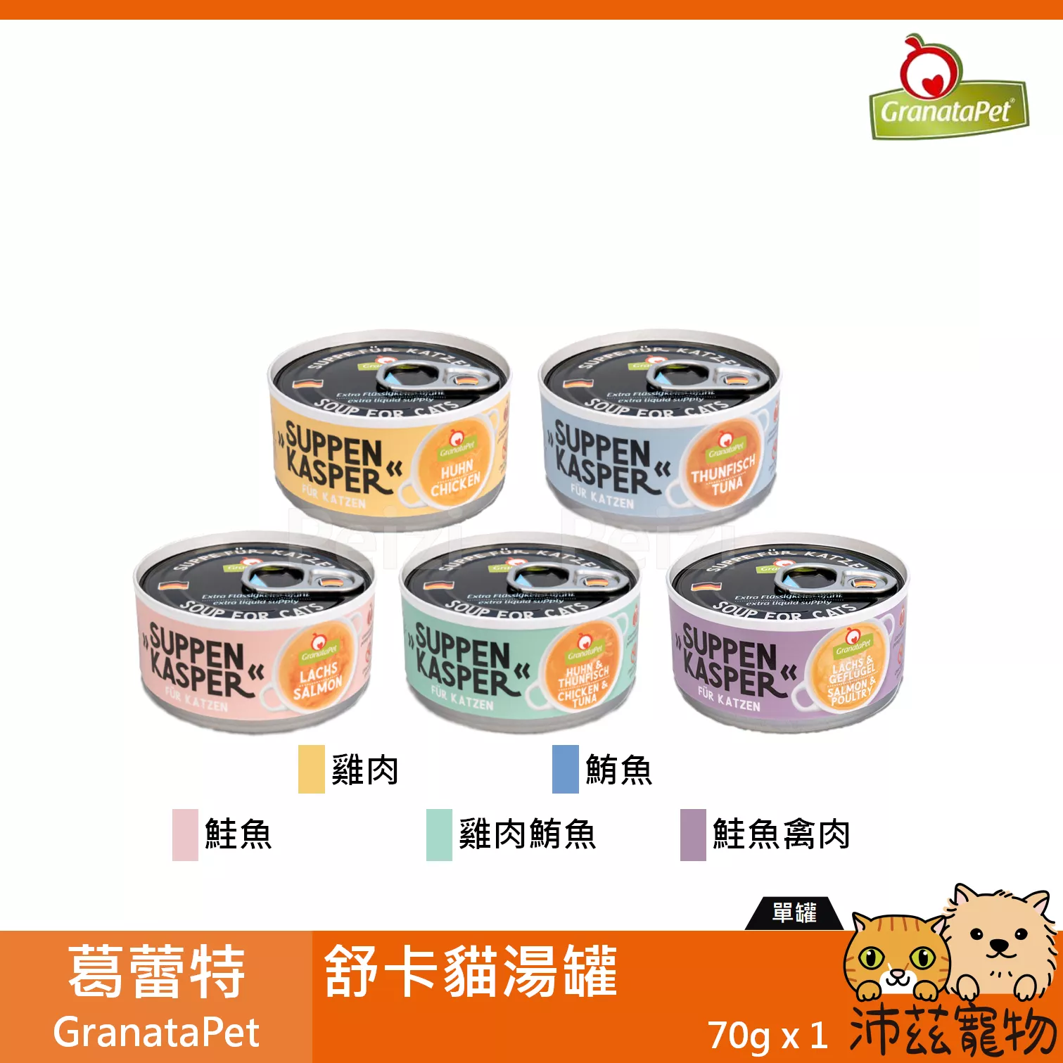 【葛蕾特 GranataPet 舒卡貓湯罐 70g】舒卡 湯罐 德國 副食罐 貓罐 貓 罐