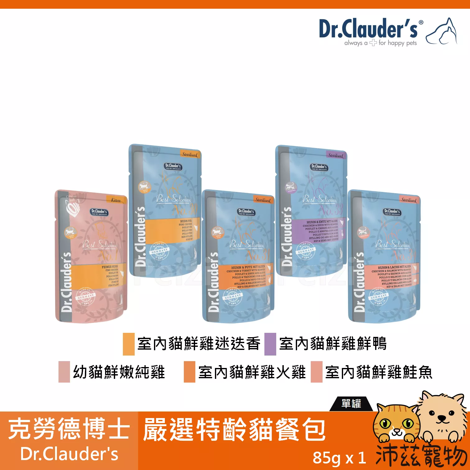 【克勞德博士 Dr.Clauder's 嚴選特齡主食餐包 85g】無穀 餐包 德國 主食罐 貓罐 貓 罐