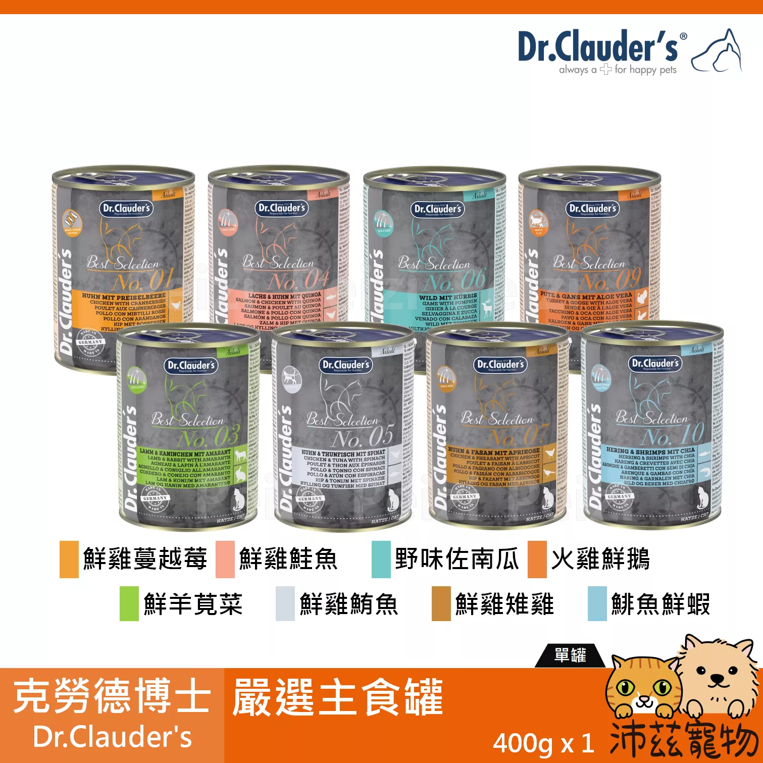 【克勞德博士 Dr.Clauder's 嚴選主食罐 400g】無穀 無膠 德國 主食罐 貓罐 貓 罐