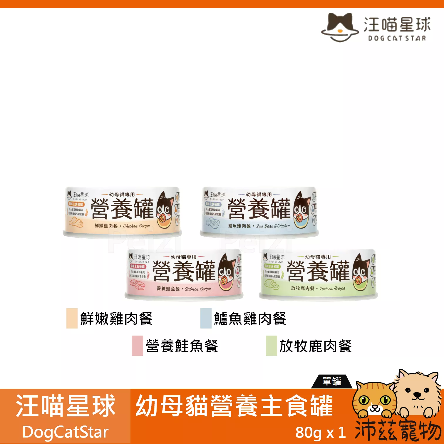 【汪喵星球 DogCatSt 幼母貓營養主食罐 80g】幼母貓 無膠 無穀 鮮肉 台灣 主食罐 貓罐 貓 罐