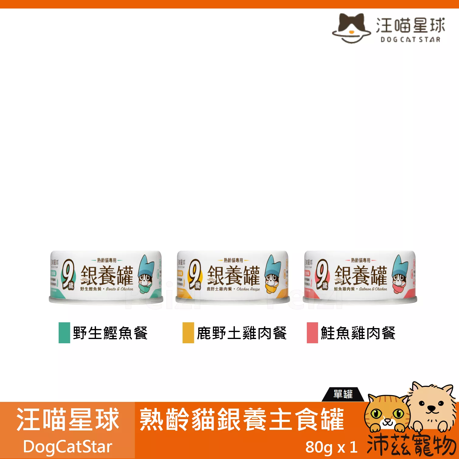 【汪喵星球 DogCatSt 熟齡貓銀養主食罐 80g】老貓 無膠 無穀 鮮肉 台灣 主食罐 貓罐 貓 罐
