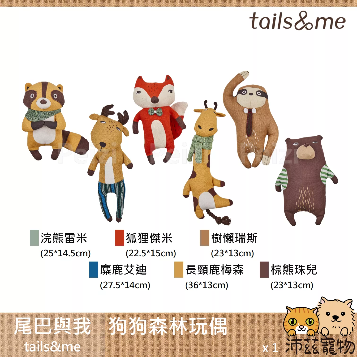 【尾巴與我 tails&me 狗狗森林玩偶】大象 長頸鹿 浣熊 棕熊 樹懶 狐狸 麋鹿 玩偶 狗玩具 狗 玩具